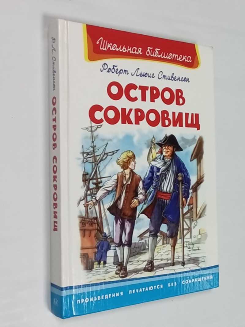 Книга: Остров сокровищ Перевод с англ. Н.К. Чуковского. Серия: Школьная  библиотека. Купить за 150.00 руб.