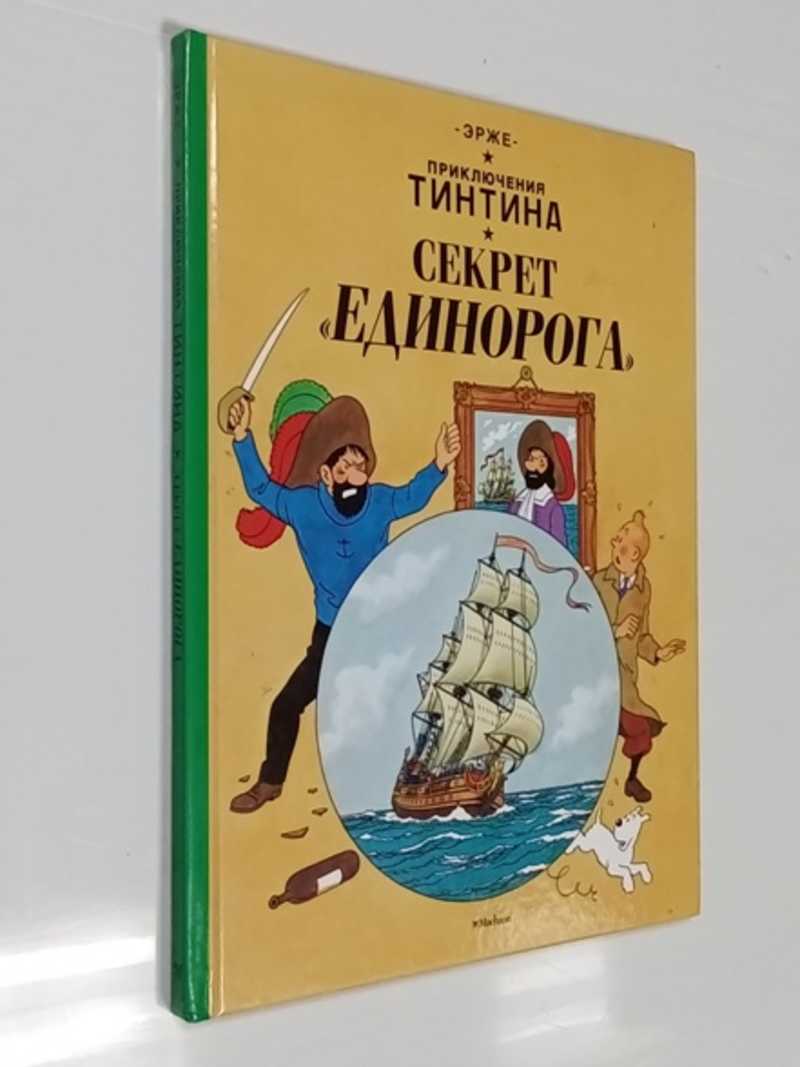 Книга: Приключения Тинтина. Секрет Единорога Серия: Приключения Тинтина  Купить за 1500.00 руб.