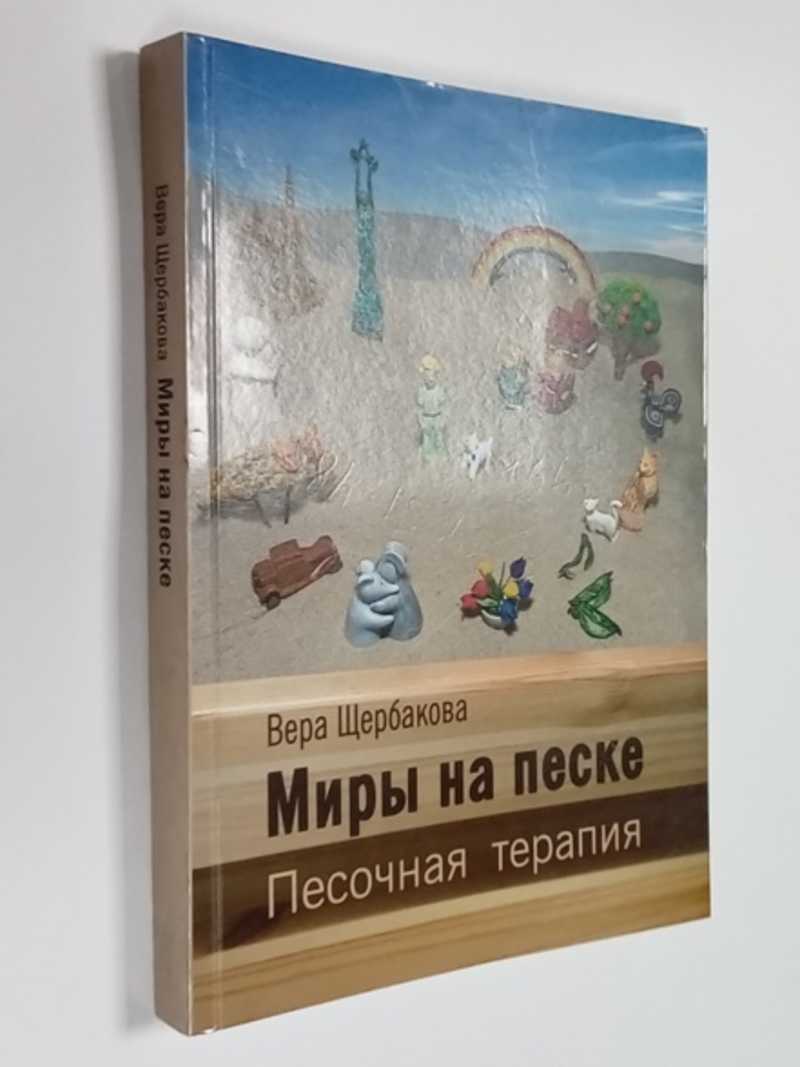 Купить Книгу Миры На Песке Щербакова