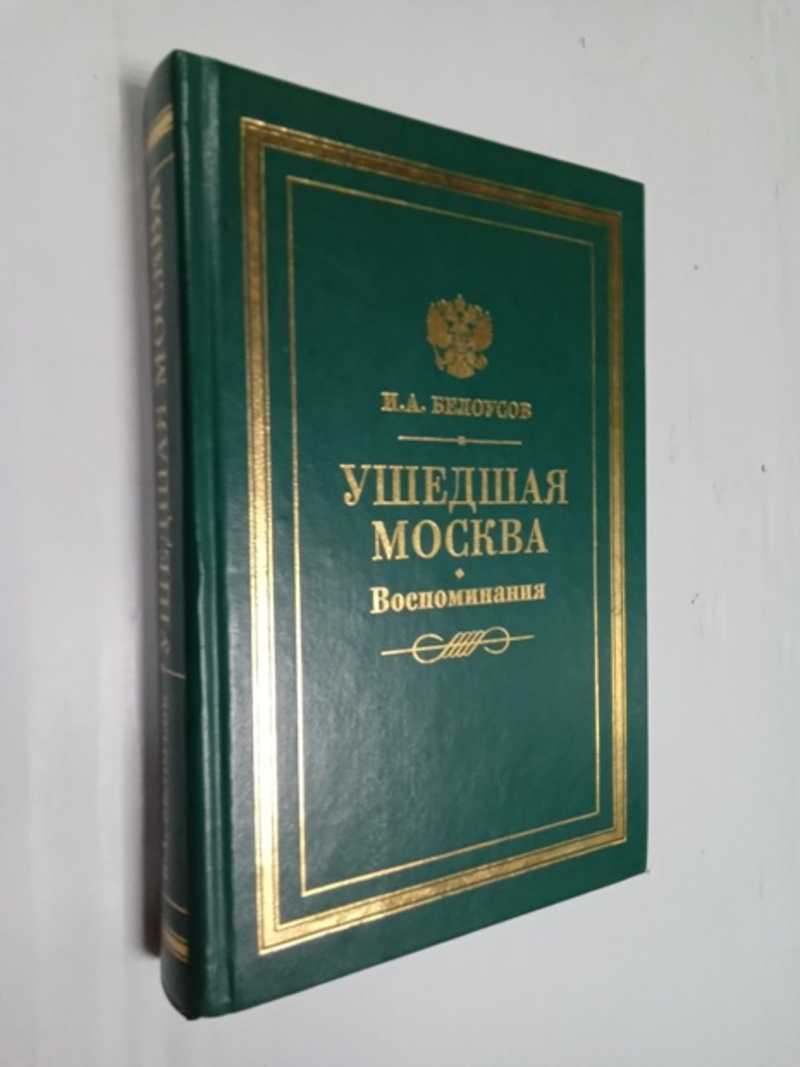 Книга: Ушедшая Москва. Воспоминания Русские мемуары. Москва и москвичи.  Купить за 1000.00 руб.