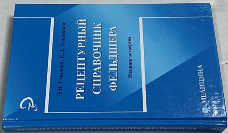 Смолева аподиакос терапия. Рецептурный справочник фельдшера. Клинический справочник фельдшера. Рецептурный справочник для фельдшеров и медицинских сестер. Справочник фельдшера мини.