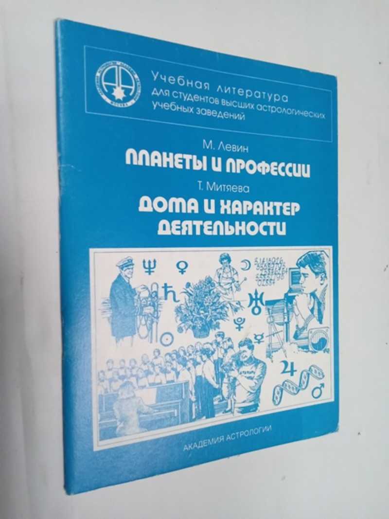 Книга: Планеты и профессии. Дома и характер деятельности Купить за 400.00  руб.