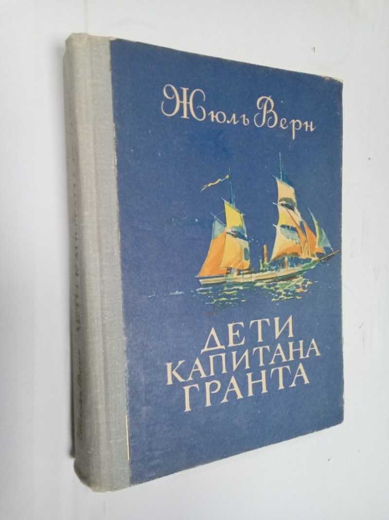 Книга: Дети капитана гранта Художник Луганский П.И. Купить за 200.00 руб.