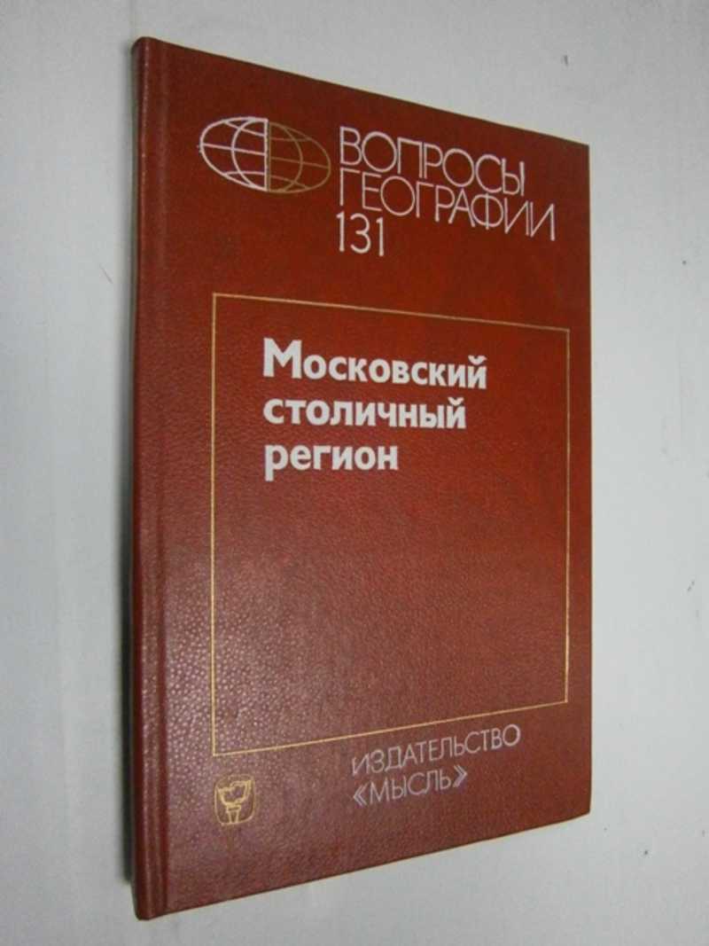 Книга: Вопросы географии. Сборник №131. Московский столичный регион Купить  за 250.00 руб.