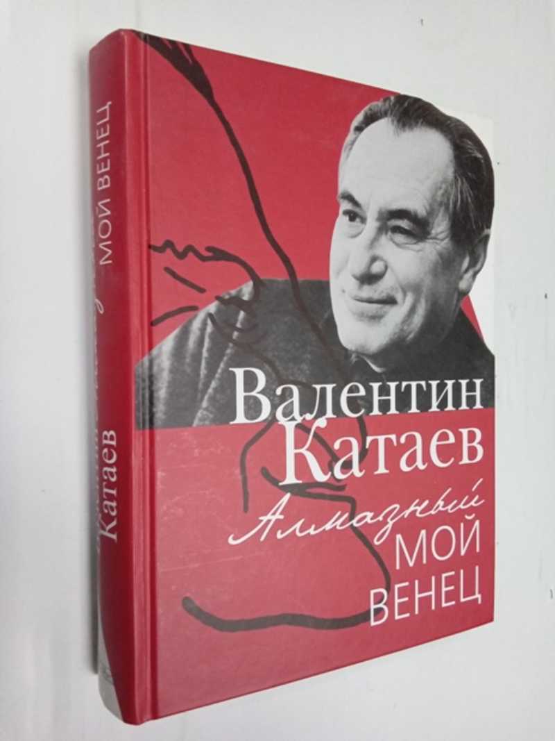 Книга: Алмазный мой венец Вступительная статья Д. Быкова. Купить за 1000.00  руб.