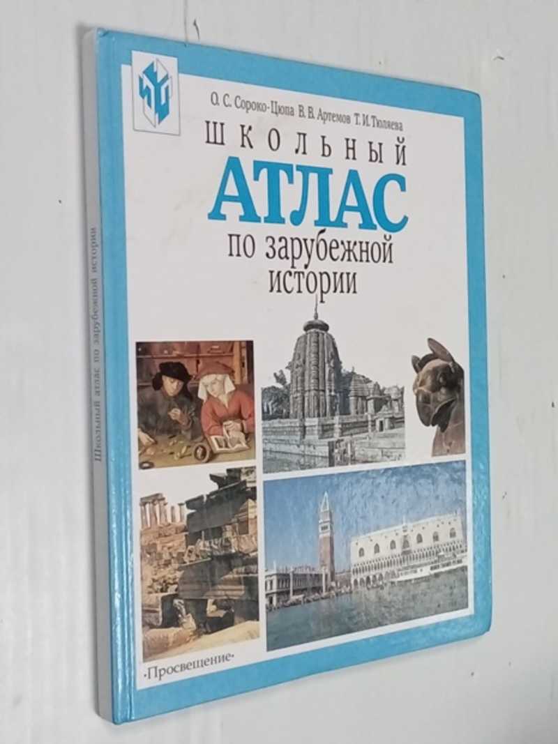 Книга: Школьный атлас по зарубежной истории с древнейших времен до наших  дней Пособие для учащихся общеобразовательных учреждений . 2 - е издание .  Купить за 300.00 руб.