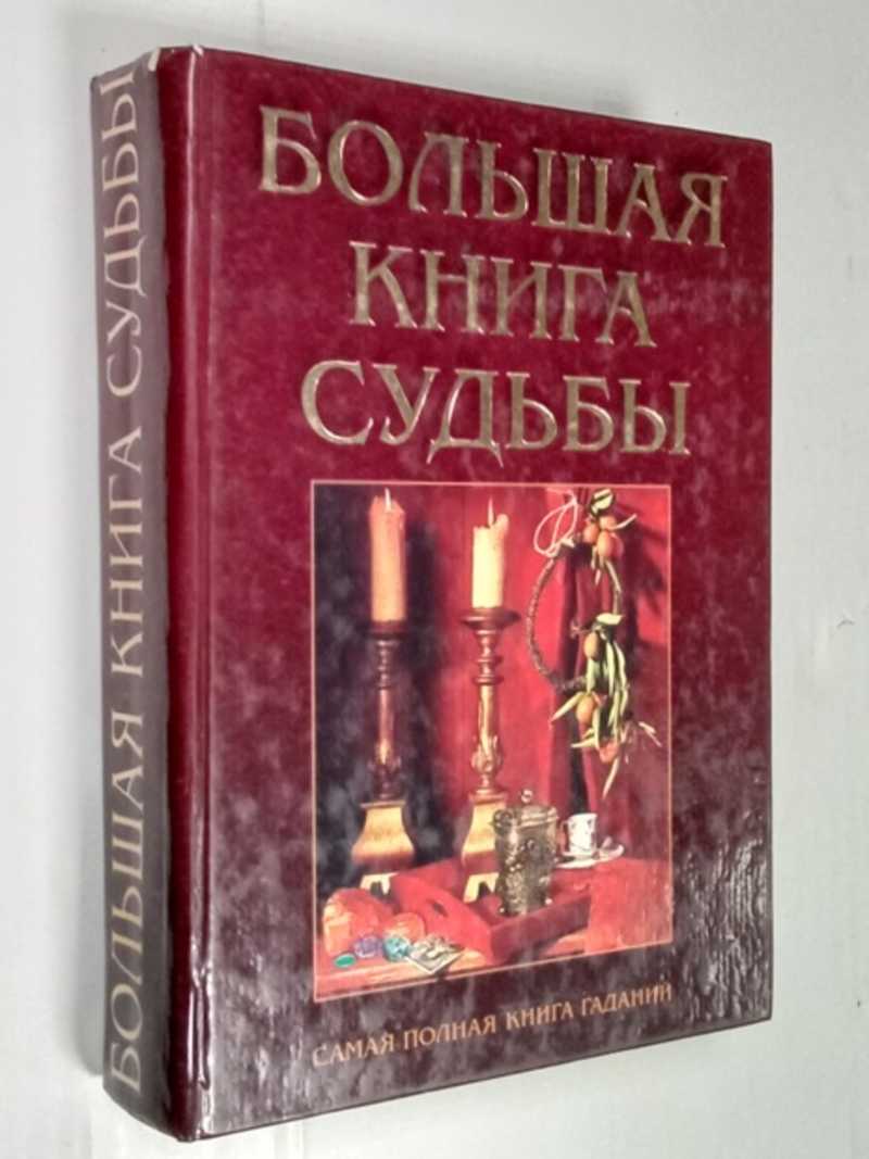 Книга Судеб Купить В Москве