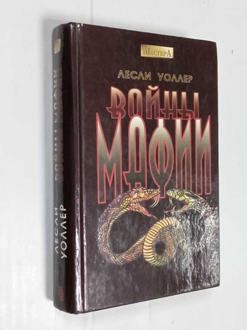 Книга: Войны мафии Серия: Мастера. Перевод с английского. Купить за 150.00  руб.