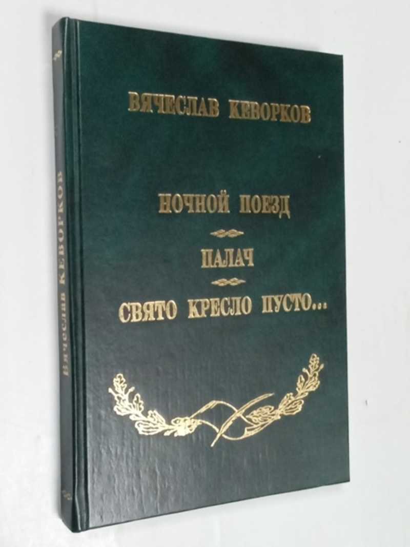 Книга: Ночной поезд. Палач. Свято место пусто… Повести. Пьеса  Худ.Ю.Бердник-Куланина. Купить за 200.00 руб.