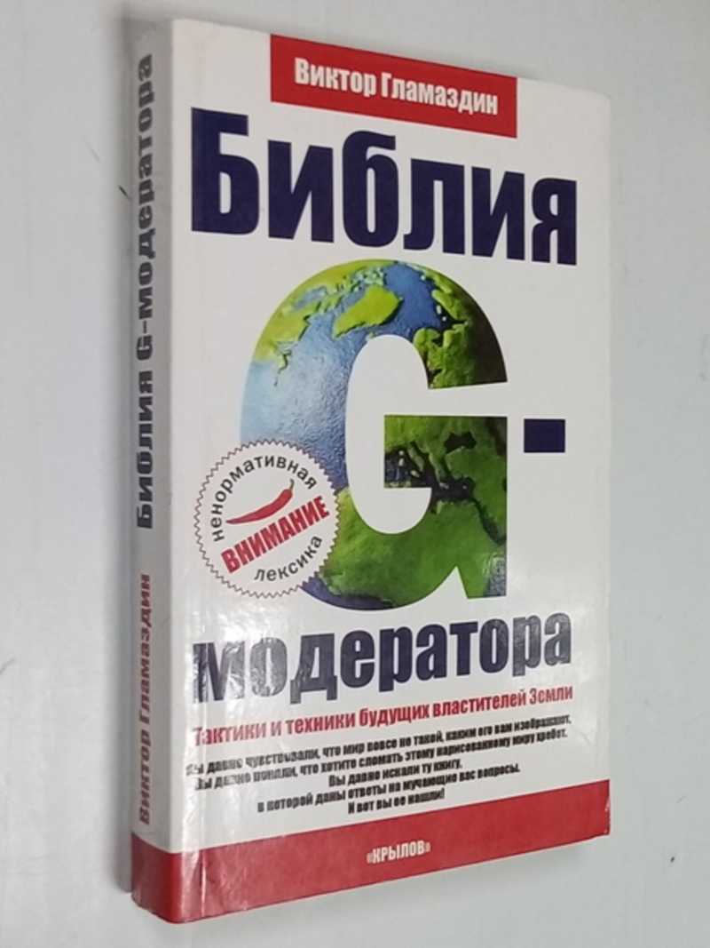 Книга: Библия G-модератора. Тактики и техники будущих властителей Земли  Серия: Библиотека G-модератора Купить за 500.00 руб.