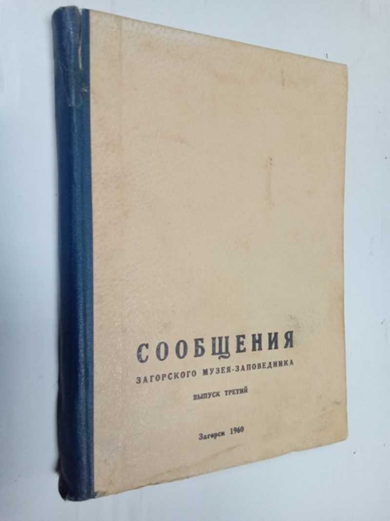 Книга: Сообщения Загорского государственного историко-художественного  музея-заповедника. Выпуск 3 Под редакцией ученого секретаря музея И.И.  Бурейченко. Иллюстрации и суперобложка фотохудожника Г.Б. Лебедева. Титул  архитектора Б.Д. Комарова ...