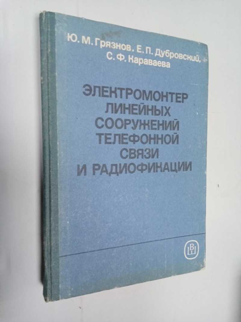 Книга: Электромонтер линейных сооружений телефонной связи и радиофикации  Учебное пособие для СПТУ. Купить за 150.00 руб.