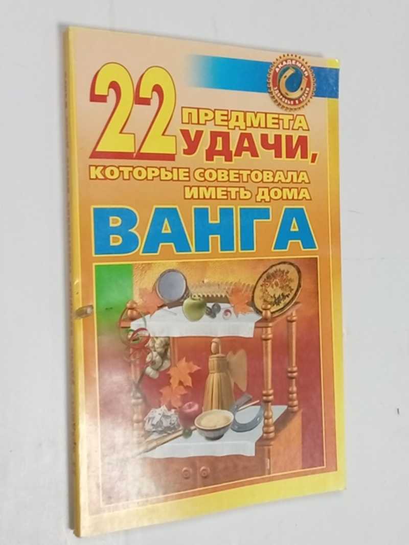 Книга: 22 предмета удачи, которые советовала иметь дома Ванга Серия:  Академия здоровья и удачи Купить за 250.00 руб.