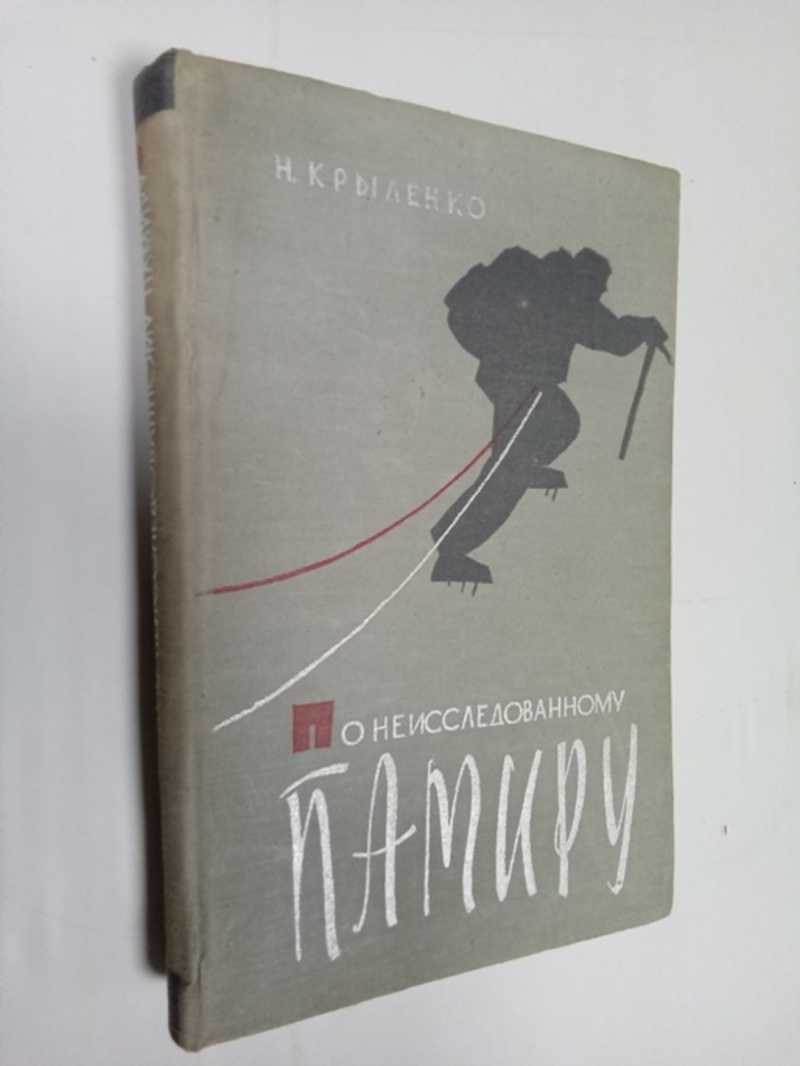 Книга: По неисследованному Памиру Купить за 150.00 руб.