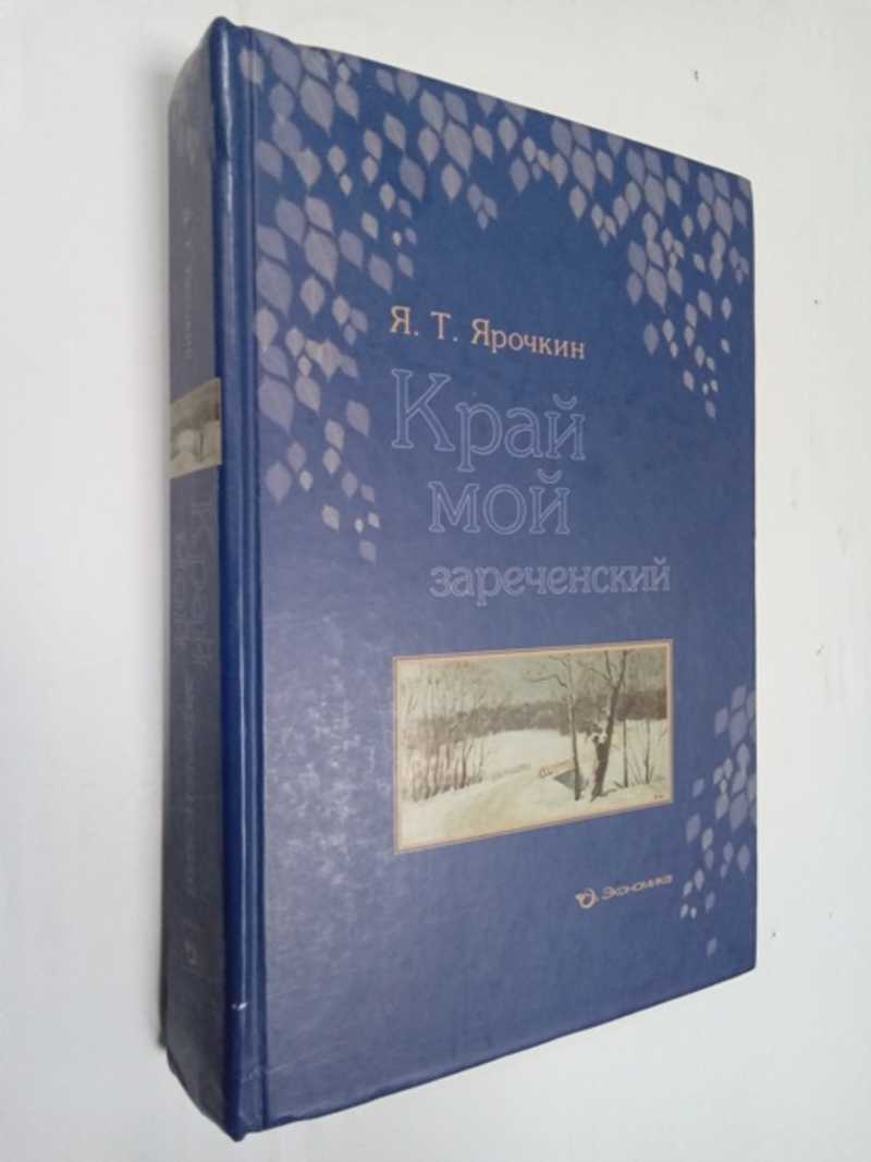 Книга: Край мой Зареченский Купить за 300.00 руб.