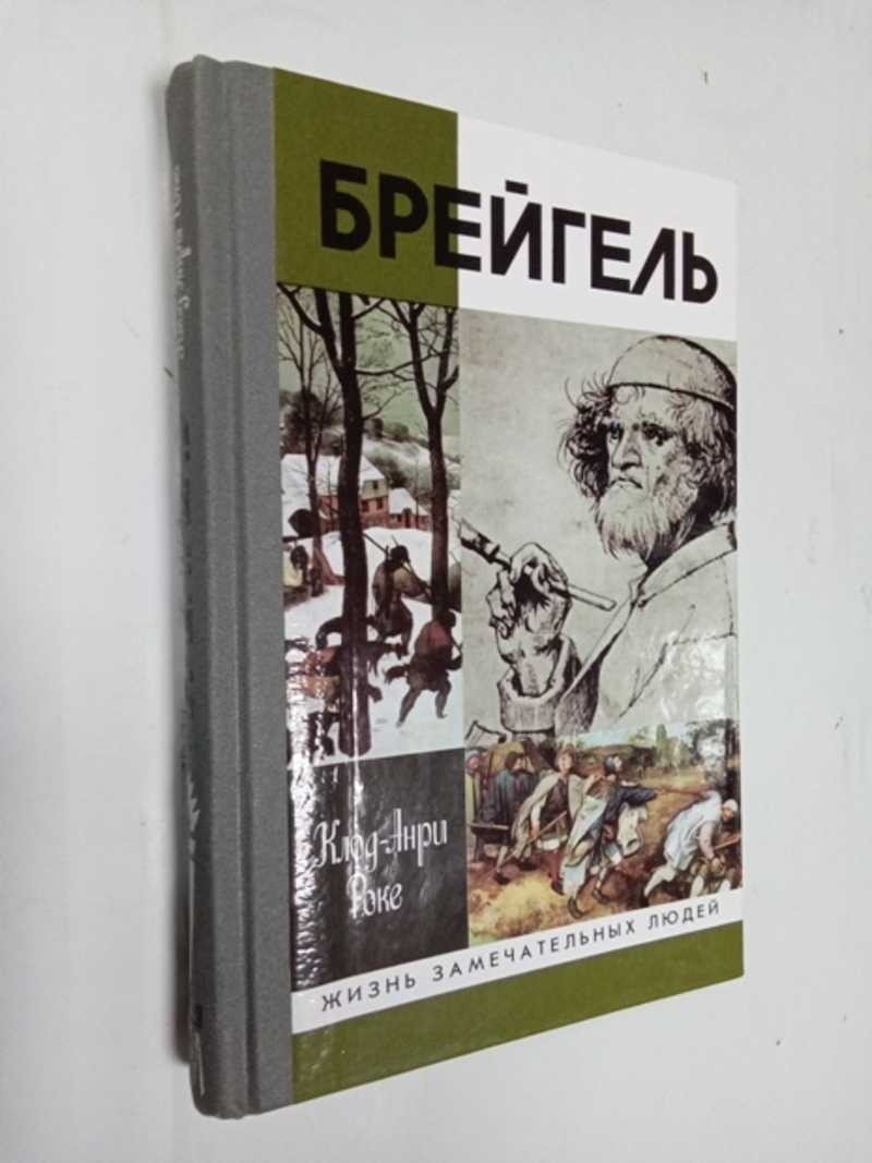 Книга: Брейгель, или Мастерская сновидений Сер: Жизнь замечательных людей,  ЖЗЛ. Выпуск 774. Перевод с французского и вступительная статья Татьяны  Баскаковой. Илл. Купить за 400.00 руб.