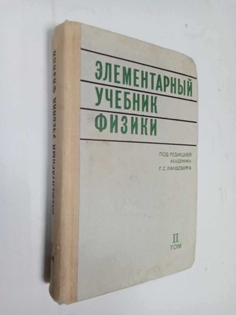 Книга: Элементарный учебник физики. Том II Электричество и магнетизм. Под  ред. Г.С.Ландсберга. Купить за 300.00 руб.