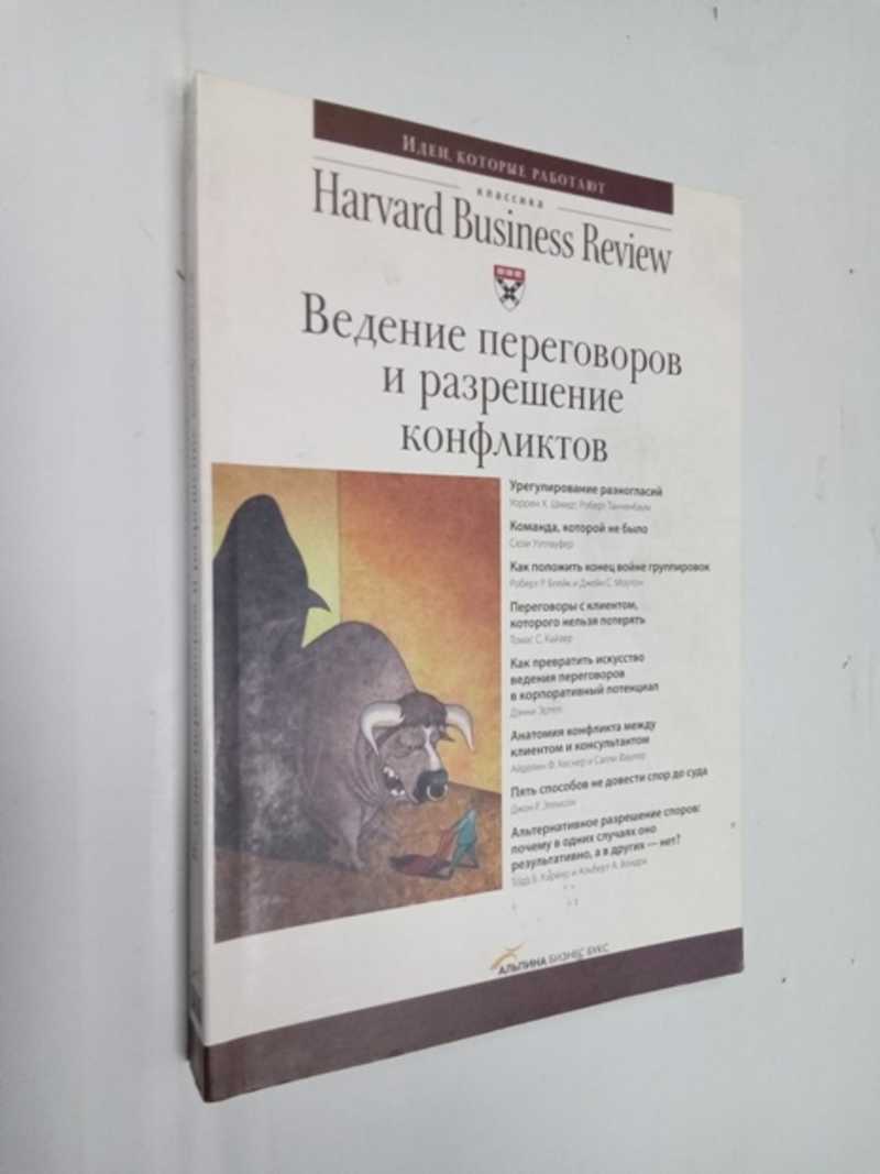 Книга: Ведение переговоров и разрешение конфликтов Серия: ``Классика  Harvard Business Review``. Harvard Business Review on Leading in Turbulent  Times Купить за 250.00 руб.