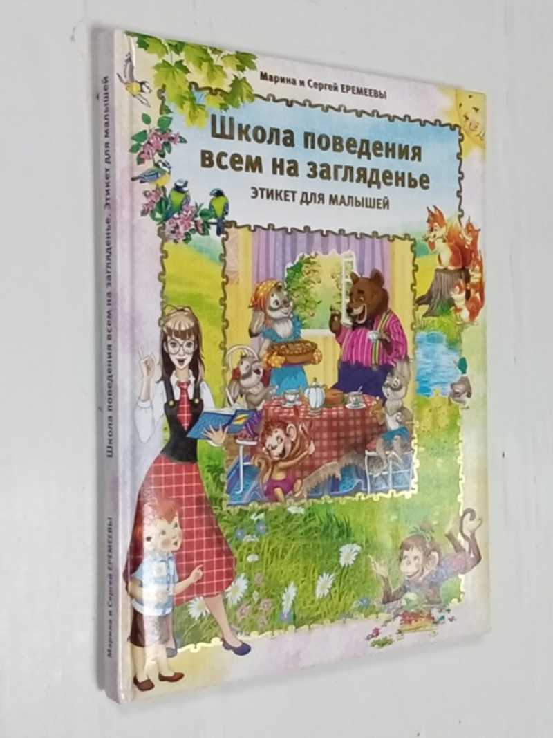 Книга: Школа поведения всем на загляденье. Этикет для малышей Купить за  200.00 руб.