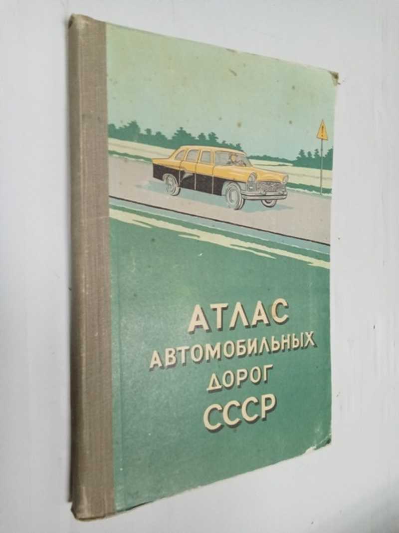 Автомобильный атлас ссср