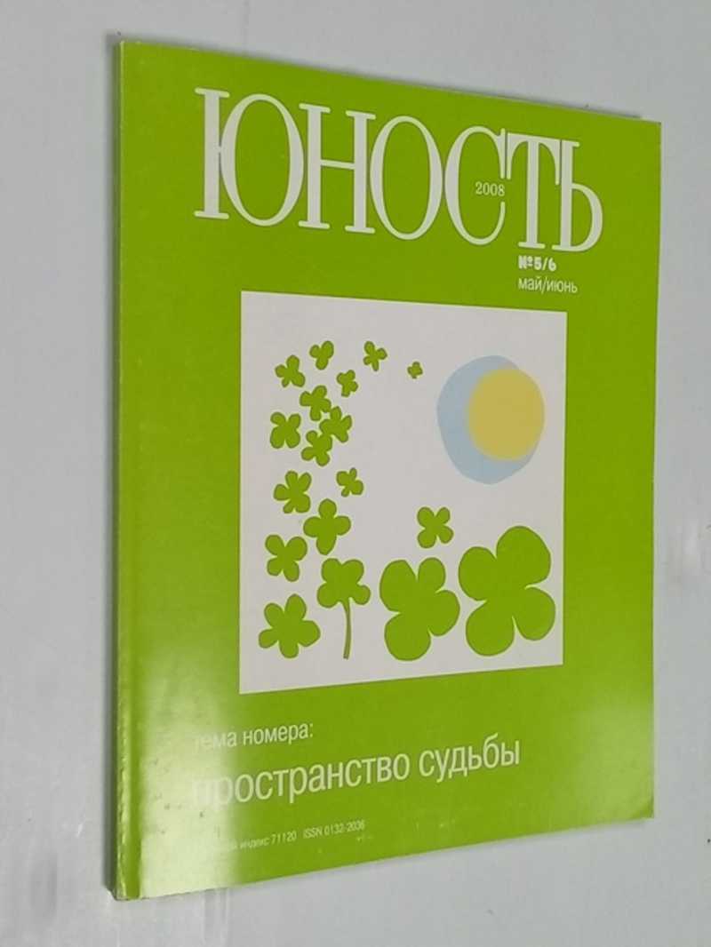 Книга: Юность: журнал. N 5 / 6, май, июнь 2008 г Выходит с июня 1955 г.  Купить за 200.00 руб.