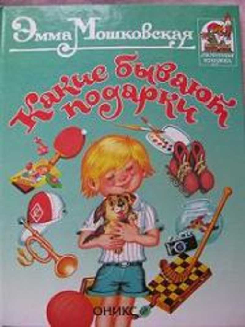 эмма мошковская книги. мошковская. э мошковская какие бывают подарки. мошковская какие бывают подарки. эмма мошковская подарок.