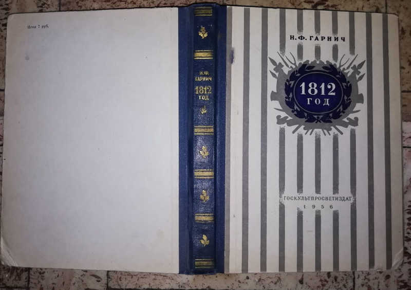 Роковой 1812 Год Книга Лебедев Купить