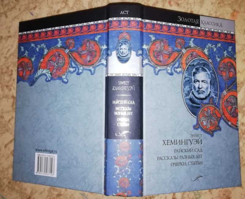 Книга райский сад хемингуэй. Райский сад Хемингуэй. Хемингуэй э. собрание сочинений в 7 томах. Райский сад Хемингуэй обложка. Райский сад Хемингуэй эксклюзивная классика.