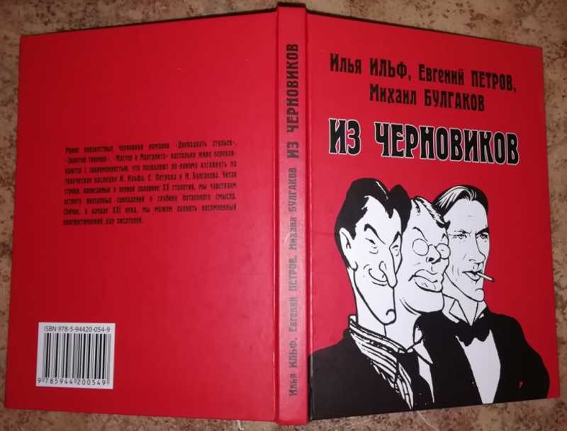 Полное собрание черновиков. 12 Стульев книга Булгаков.