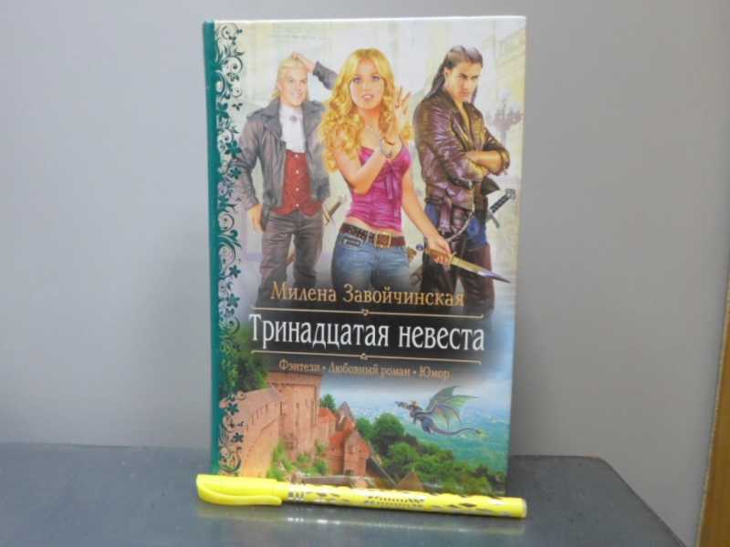 Тринадцатый книга фантастика