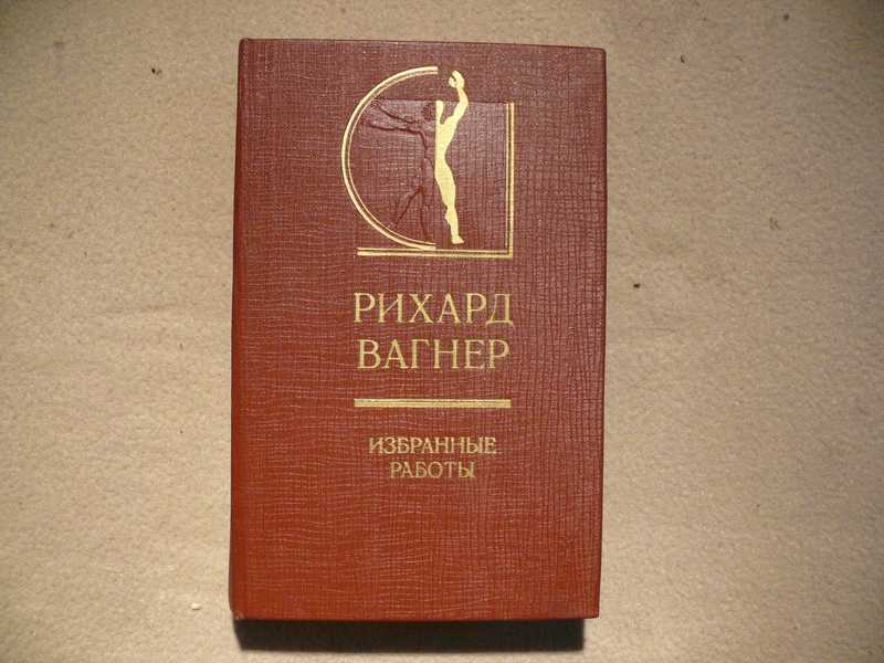 Рихард Вагнер книга. Рихард Вагнер избранные работы. Рихард Вагнер избранные работы книга. Рихард Вагнер избранные работы 1978 про что.