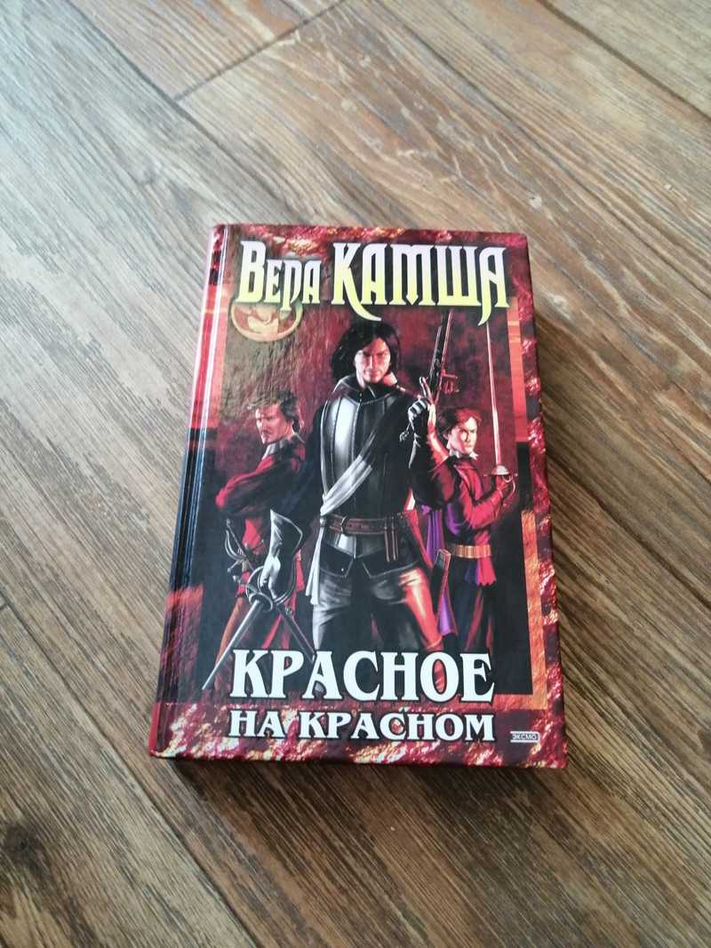 Книга: Красное на красном. Отблески Этерны. Книга первая Художник Р.  Папсуев. Купить за 520.00 руб.