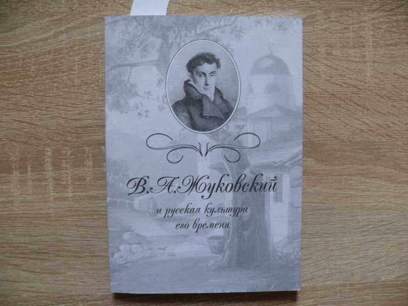 В. А. Жуковский и русская культура его времени. Сборник научных статей