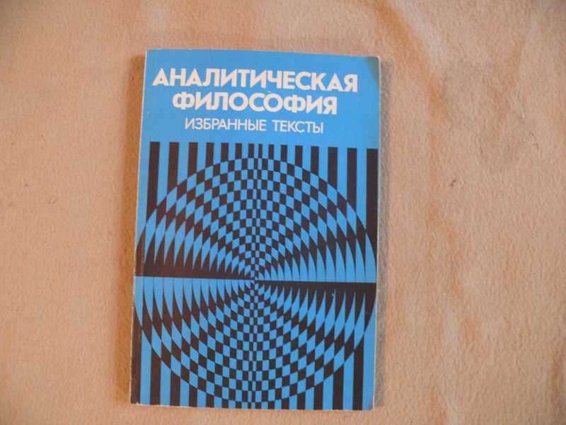 Избранные текст. Аналитическая философия. Избранные тексты. Аналитическая философия учебник. Трансфуристы избранные тексты. Аналитическая философия Грязнов купить.