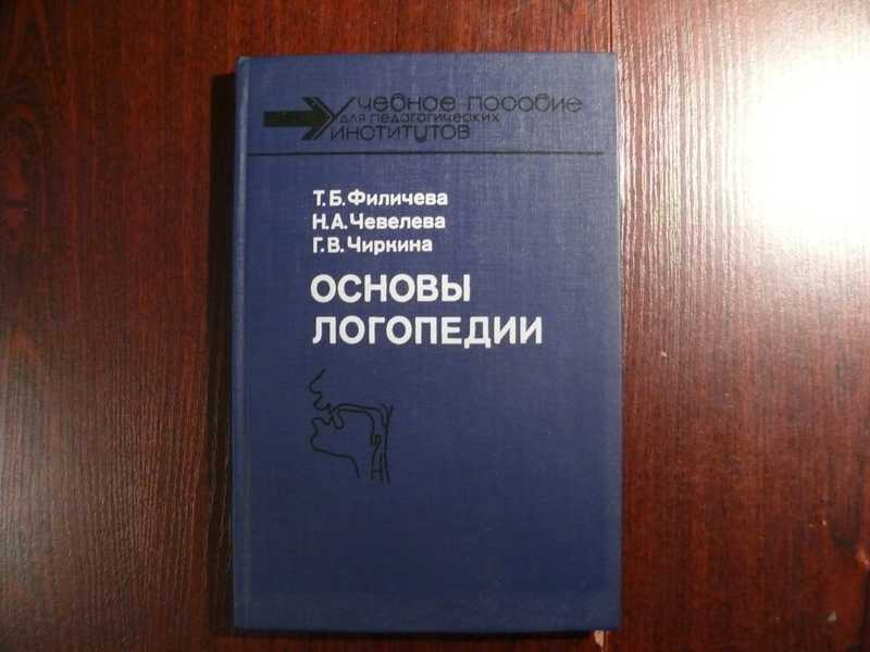 Хватцев логопедия. Основы логопедии Филичева Чевелева Чиркина. Т.Б.Филичева «основы логопедии» (1993),. Филичева основы логопедии. Чиркина основы логопедии.