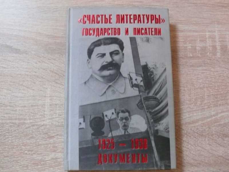 Счастье литературы. Государство и писатели. 1925-1938. Документы
