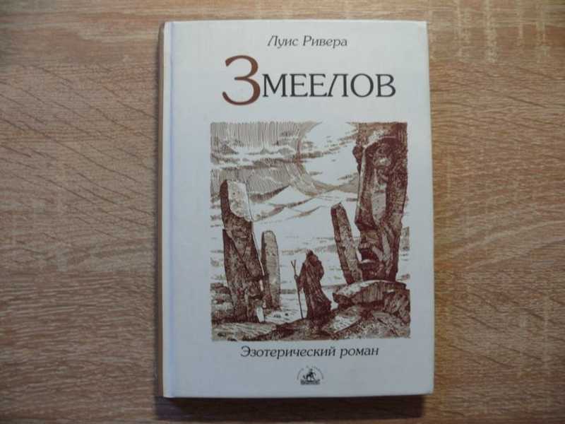 Змеелов книга