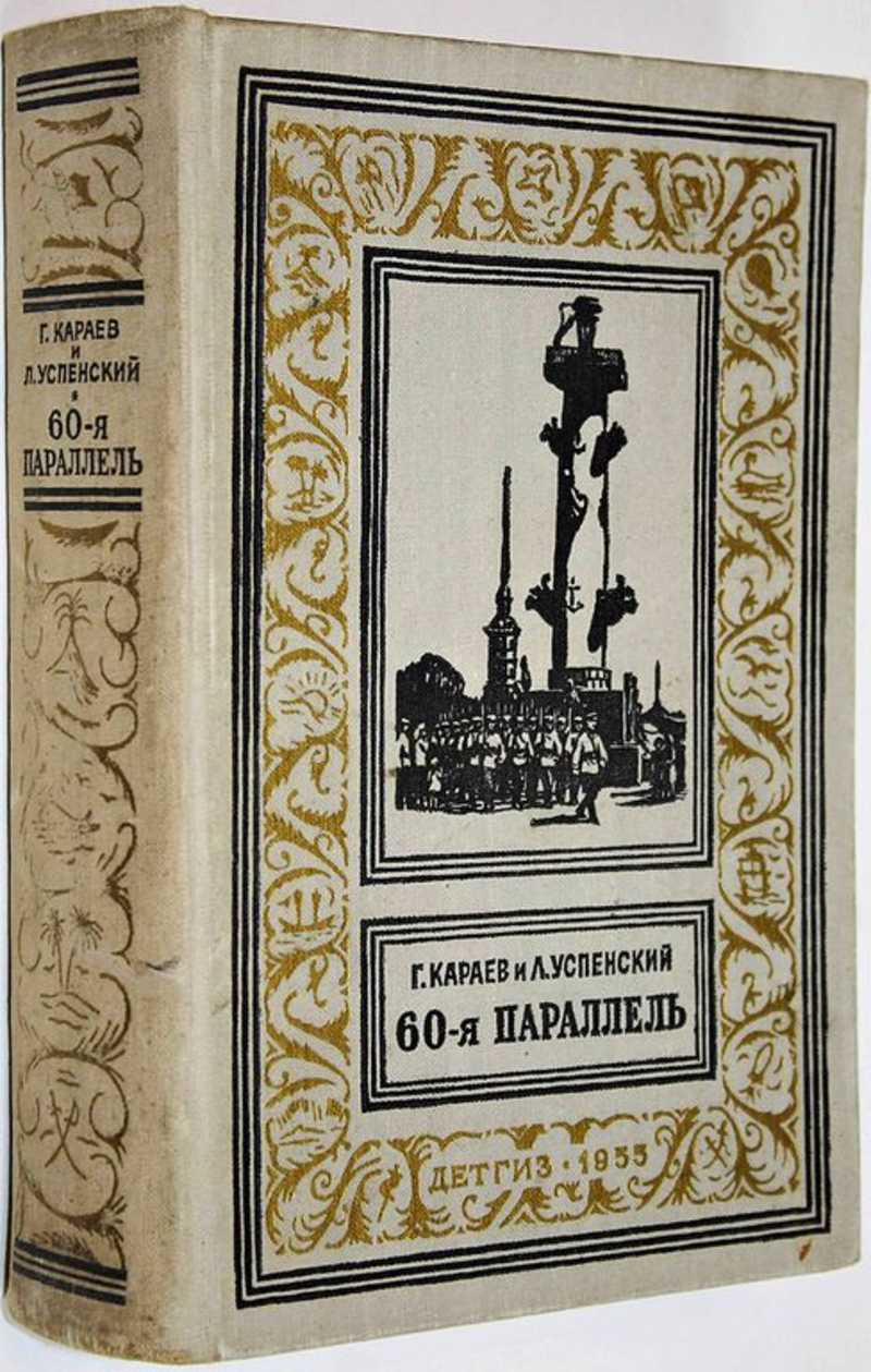 Книга: 60-я параллель Библиотека приключений и научной фантастики. Рисунки  А. Карасика. Купить за 750.00 руб.