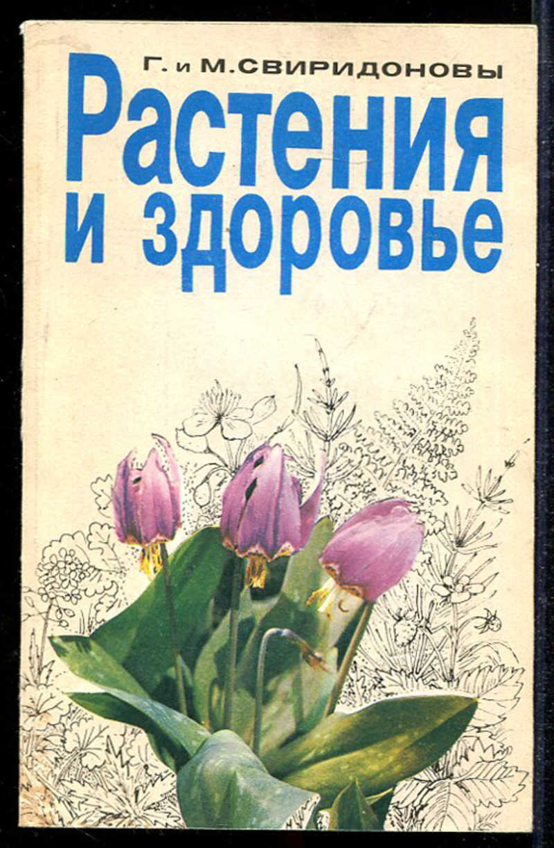 Книги про травы. Книги о растениях. Растения здоровья книга. Книга цветы.