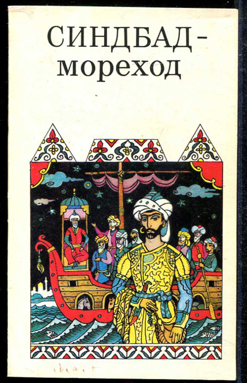 Книга: Синдбад-мореход Арабские сказки. Купить за 100.00 руб.