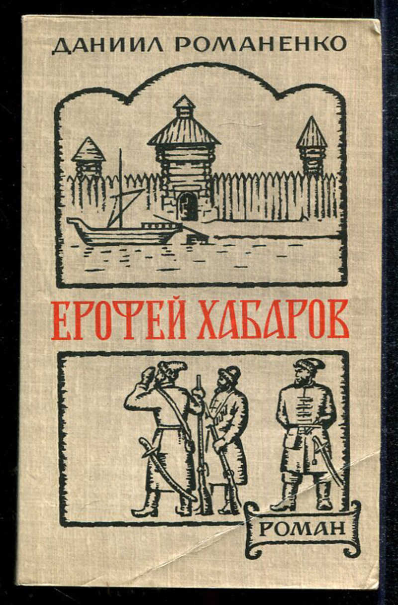 Книга: Ерофей Хабаров Купить за 100.00 руб.