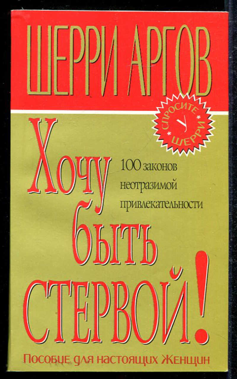 Мужчины любят стерв. Пособие для настоящих женщин. Шерри Аргов книги. Аргов Шерри. Хочу быть стервой! Пособие для настоящих женщин. Книгу Шерри Аргов 