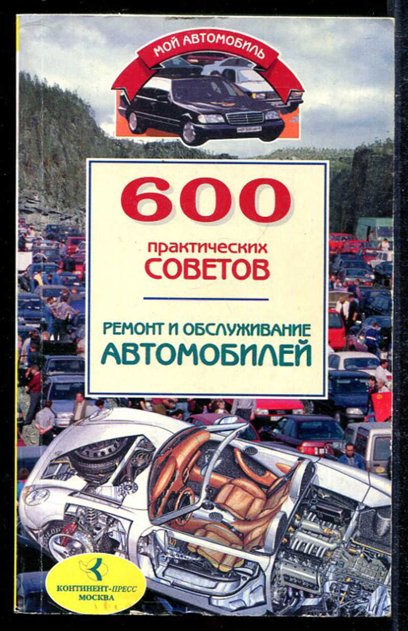 Книга: 600 практических советов по ремонту и эксплуатации автомобилей  Купить за 90.00 руб.