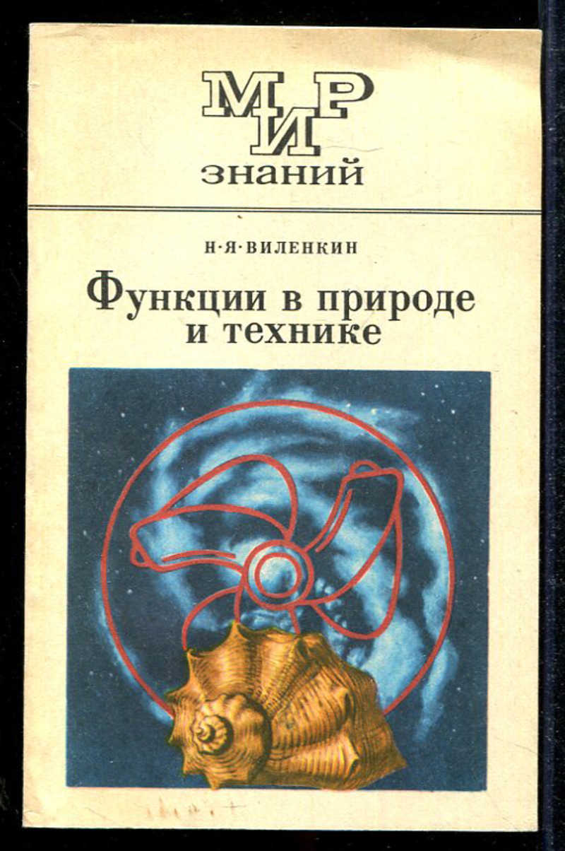 Книга: Функции в природе и технике Книга для внеклассного чтения 9-10 кл.  Купить за 100.00 руб.