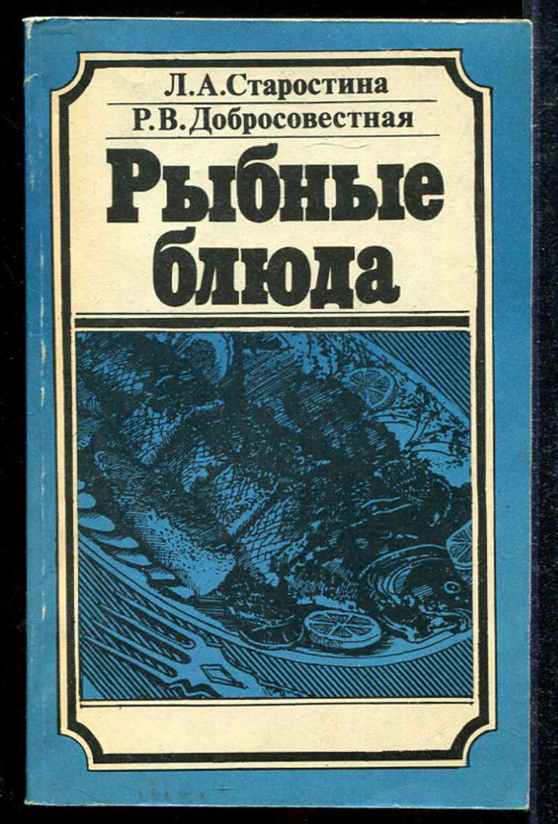 Книга: Рыбные блюда Купить за 100.00 руб.