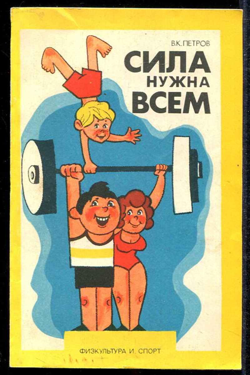 Кн сила. Сила нужна всем. Стань сильным книга. Книга Петров сила нужна всем. Книга как стать сильным.