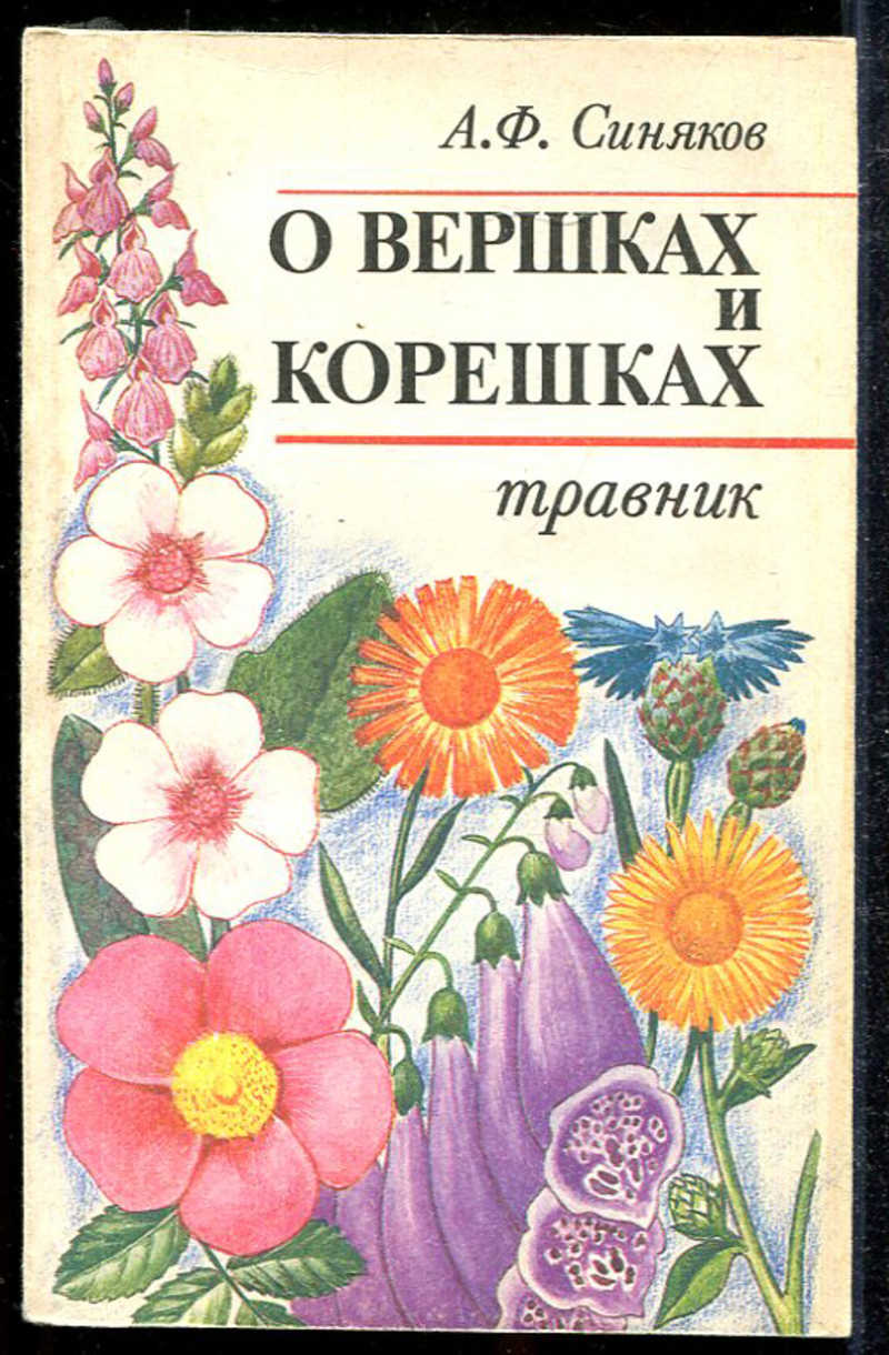 Травник аудиокнига. Книга о вершках и корешках. Обложка для травника. Травник читать. Алексей травник.