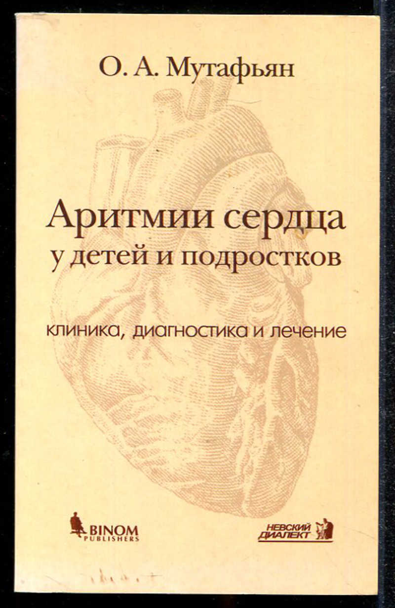 Книга: Аритмии сердца у детей и подростков Клиника, диагностика и лечение.  Купить за 250.00 руб.