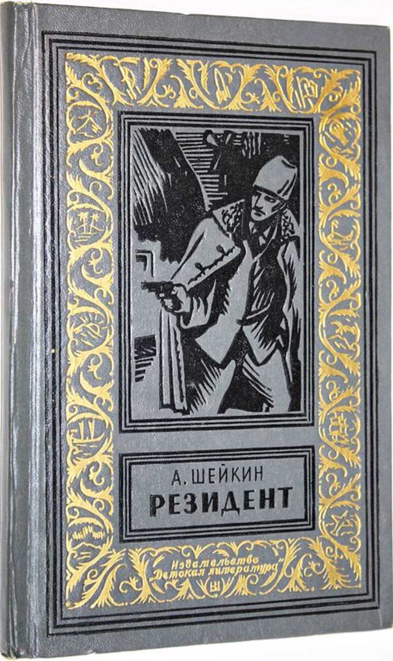 Советские художественные книги. Аскольд Шейкин резидент. Резидент книга книги Аскольда Шейкина. Книги БПНФ обложки. Книги 1970.