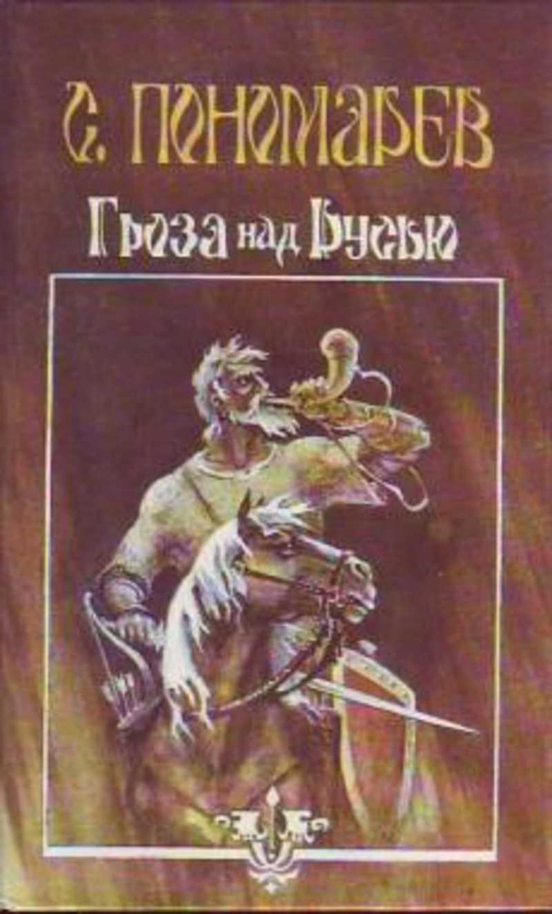 Над русью. Станислав Пономарев «гроза над Русью», «стрелы Перуна». Станислав Пономарев трилогия гроза над Русью. Стрелы Перуна Пономарев. Пономарев гроза над Русью 1991.